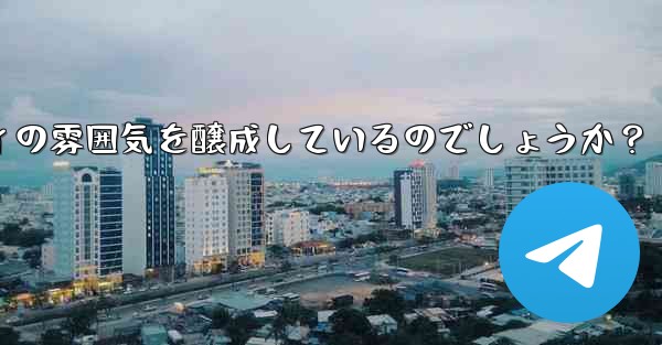 Telegram はどのようにしてポジティブで健全なコミュニティの雰囲気を醸成しているのでしょうか？