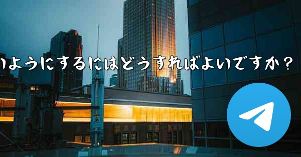データ通信量を節約するために、特定のグループが Telegram でメディアを自動的にダウンロードしないようにするにはど