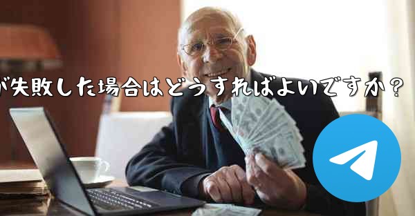 Telegram ファイルのアップロードが失敗した場合はどうすればよいですか？