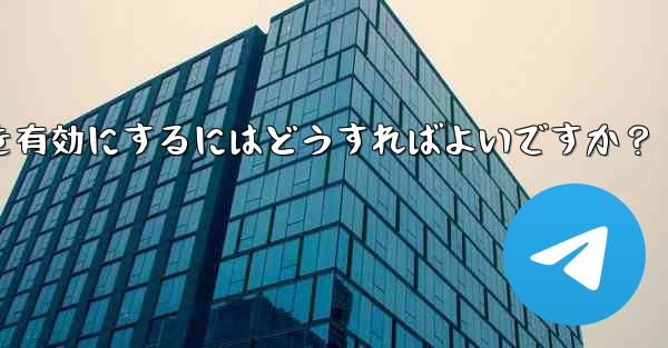 Telegram の実験的機能を有効にするにはどうすればよいですか？