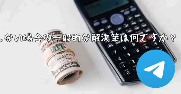 Telegram が SMS 確認コードを受信しない場合の一般的な解決策は何ですか？