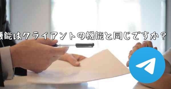 <b>Telegram Webの機能はクライアントの機能と同じですか？</b>