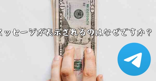 Telegram の友達をグループに招待するときに「ユーザーを招待できません」というメッセージが表示されるのはなぜですか