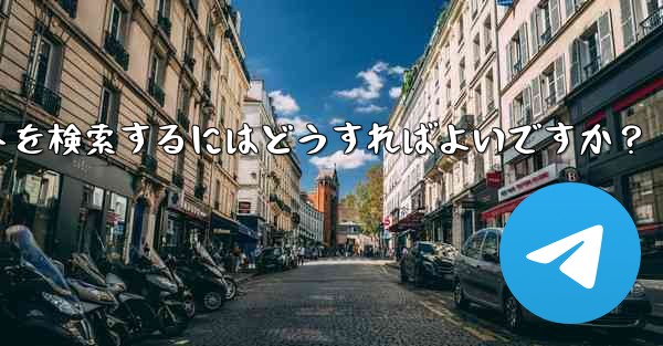 特定の機能を備えた Telegram ボットを検索するにはどうすればよいですか？