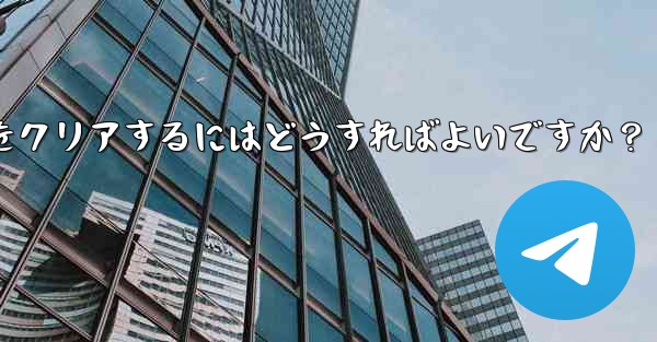 メッセージを削除せずに、Telegram の特定の連絡先を含むすべてのキャッシュされたメディアをクリアするにはどうすれば