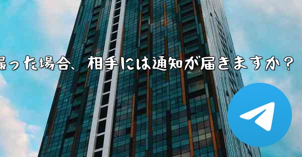 Telegram の秘密チャットのスクリーンショットを撮った場合、相手には通知が届きますか？