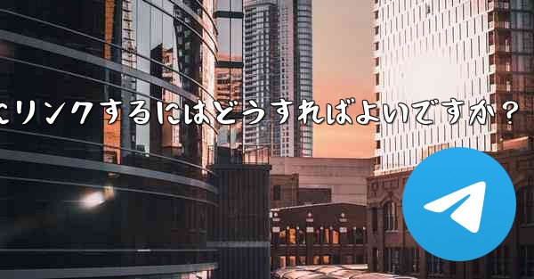 Telegram チャネルをディスカッション掲示板として Telegram グループにリンクするにはどうすればよいですか