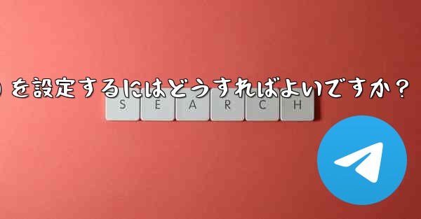 Telegram がメディア ファイル (写真、ビデオ、ドキュメント) を自動的にダウンロードするための条件 (モバイル