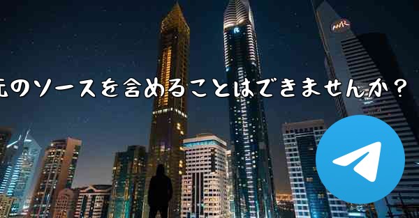 Telegram でメッセージを転送する場合、元のソースを含めることはできませんか？