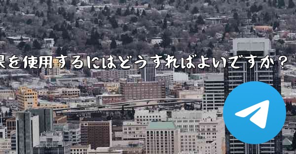 <b>Telegram でビデオチャット中に仮想背景や美容効果を使用するにはどうすればよいですか？</b>