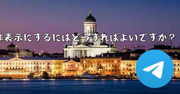 Telegram の「最後にオンラインになった」時刻を非表示にするにはどうすればよいですか？