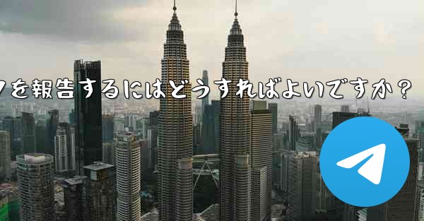 <b>不適切な Telegram ステッカー パックを報告するにはどうすればよいですか？</b>