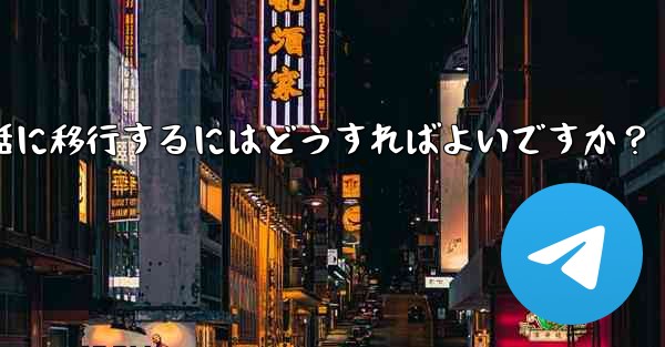 Telegram を古い携帯電話から新しい電話に移行するにはどうすればよいですか？