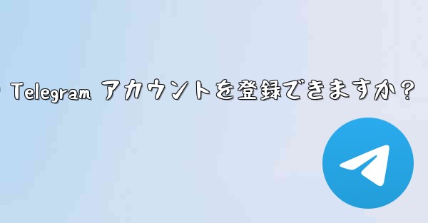 1 つの携帯電話番号で複数の Telegram アカウントを登録できますか？