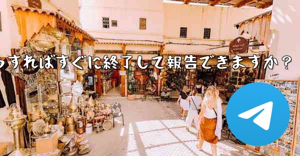 <b>Telegram のスパム グループに引きずり込まれてしまいました。どうすればすぐに終了して報告できますか？</b>