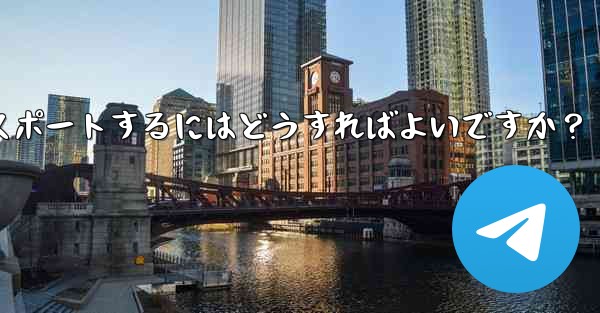 Telegram データをエクスポートするにはどうすればよいですか？