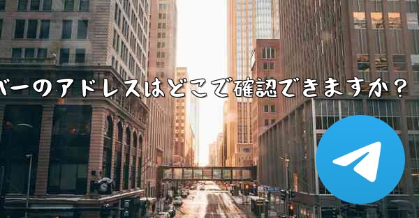 Telegram で利用可能なプロキシ サーバーのアドレスはどこで確認できますか？