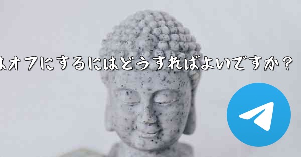 <b>Telegram チャット インターフェイスで入力バブルをオンまたはオフにするにはどうすればよいですか？</b>