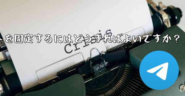 Telegram でチャットを固定するにはどうすればよいですか？