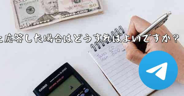 Telegram ボットが応答しない場合、または「エラー」と応答した場合はどうすればよいですか？
