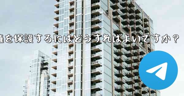 Telegram でオリジナルのコンテンツを公開する場合、著作権を保護するにはどうすればよいですか？