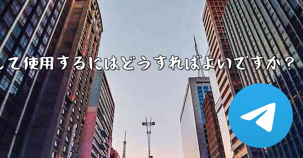 Telegram の「メッセージ翻訳」機能を有効にして使用するにはどうすればよいですか？