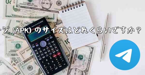 Telegram インストール パッケージ (APK) のサイズはどれくらいですか？