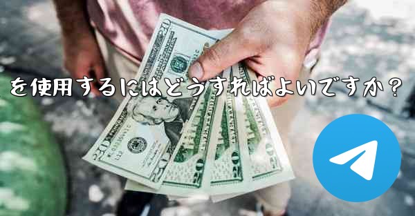 大規模イベントでのリアルタイムの通知と調整に Telegram を使用するにはどうすればよいですか？