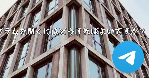 Telegram ボットを通じてミニプログラムを開くにはどうすればよいですか？