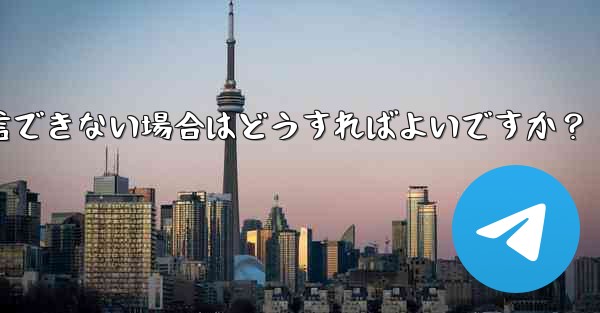 Telegram 音声通話確認コードを受信できない場合はどうすればよいですか？