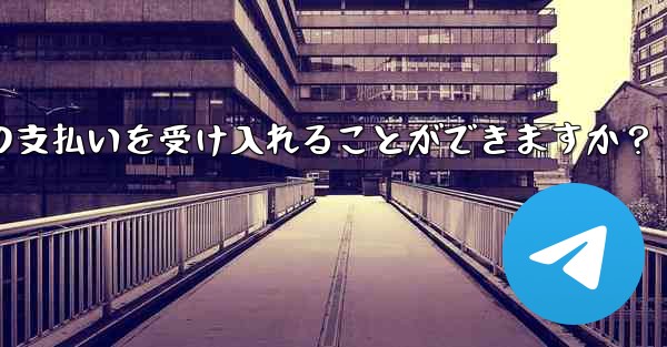 ミニ プログラムは Telegram からの支払いを受け入れることができますか？