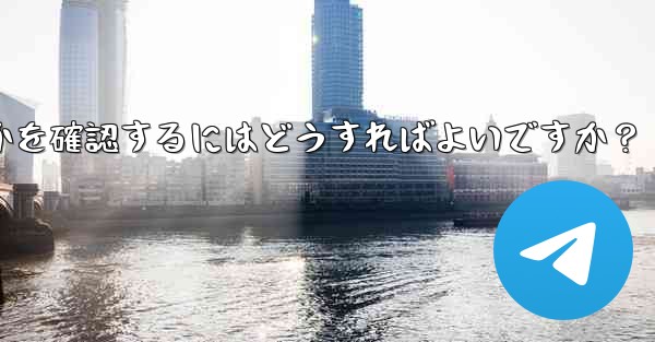 Telegram アカウントに異常なログインがないかどうかを確認するにはどうすればよいですか？