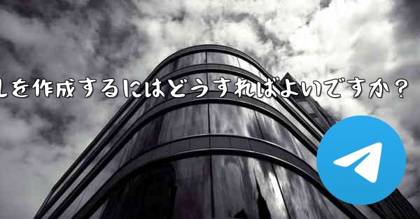 Telegram で明確で効果的なグループ ルールを作成するにはどうすればよいですか？