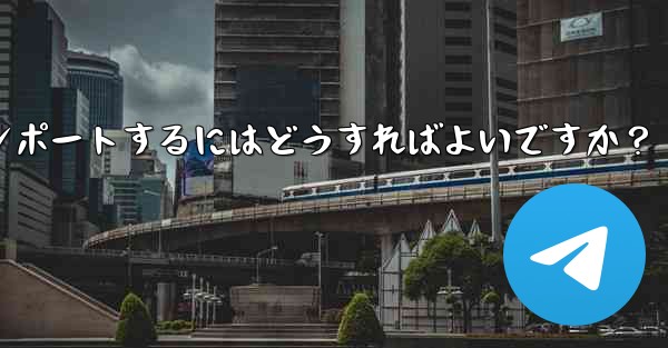 Telegram のバックアップ データを新しいアカウントにインポートするにはどうすればよいですか？