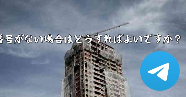 Telegram 通知に音声はあるがバッジ番号がない場合はどうすればよいですか？