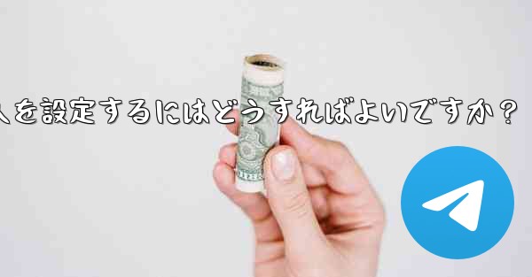 Telegram グループに私を追加できる人を設定するにはどうすればよいですか？