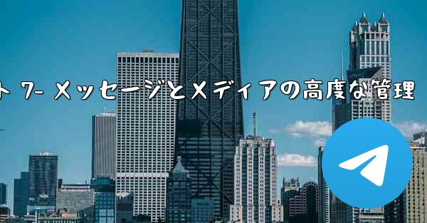 Telegram-パート 7- メッセージとメディアの高度な管理