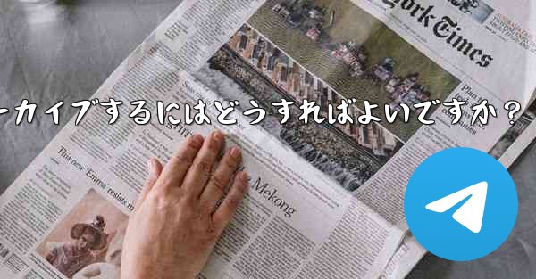 Telegram でチャットをアーカイブするにはどうすればよいですか？