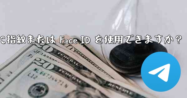 <b>Telegram をロックするために指紋または Face ID を使用できますか？</b>