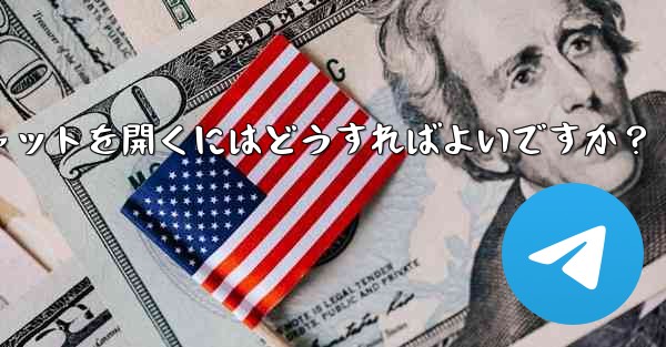 Telegramのシークレットチャットを開くにはどうすればよいですか？