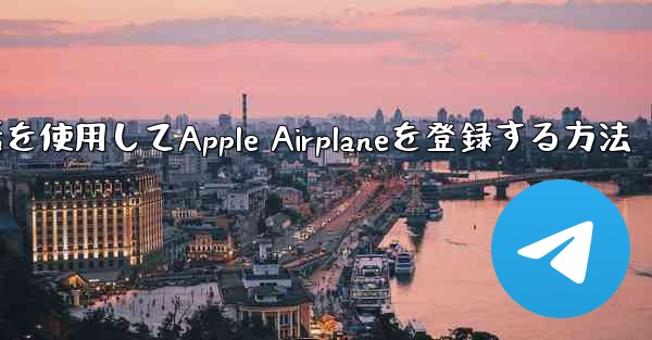 <b>国内携帯電話を使用してApple Airplaneを登録する方法</b>