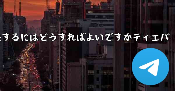 紙飛行機が認証コードを受信できない問題を解決するにはどうすればよいですかティエバ