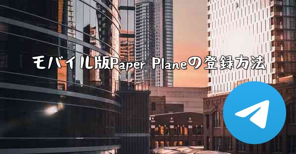 <b>モバイル版Paper Planeの登録方法</b>