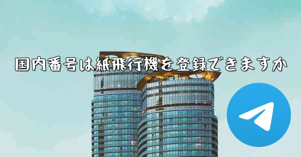 国内番号は紙飛行機を登録できますか