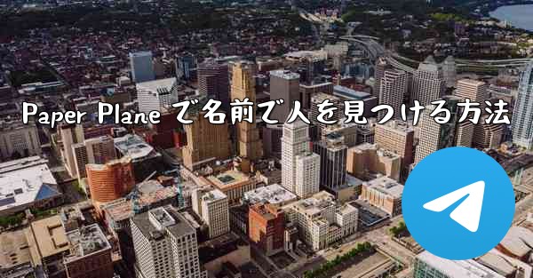 <b>Paper Plane で名前で人を見つける方法</b>