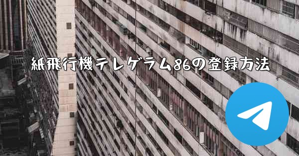 紙飛行機テレゲラム86の登録方法