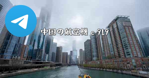<b>中国の航空機 c 919</b>