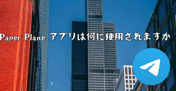 Paper Plane アプリは何に使用されますか