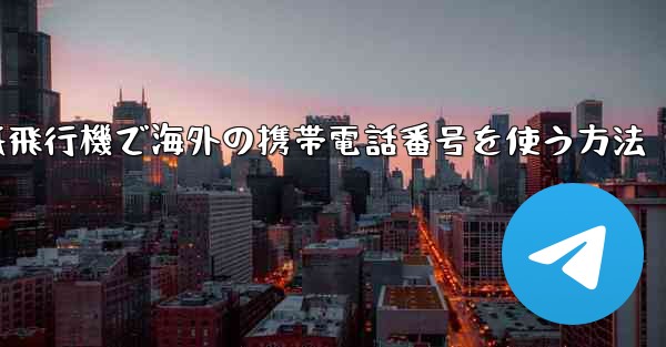 紙飛行機で海外の携帯電話番号を使う方法