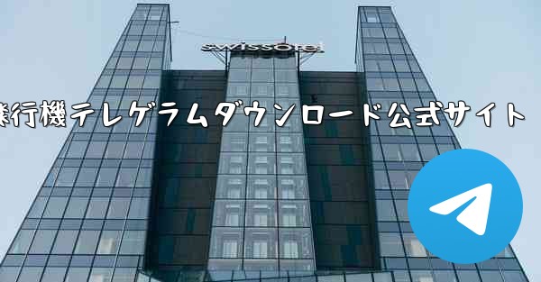 紙飛行機テレゲラムダウンロード公式サイト